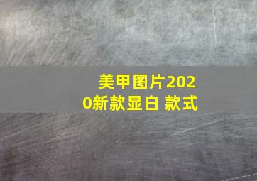 美甲图片2020新款显白 款式